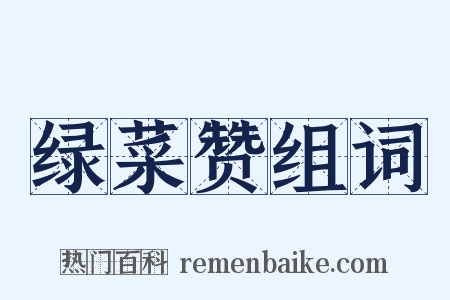 绿菜赞组词是什么意思的图片